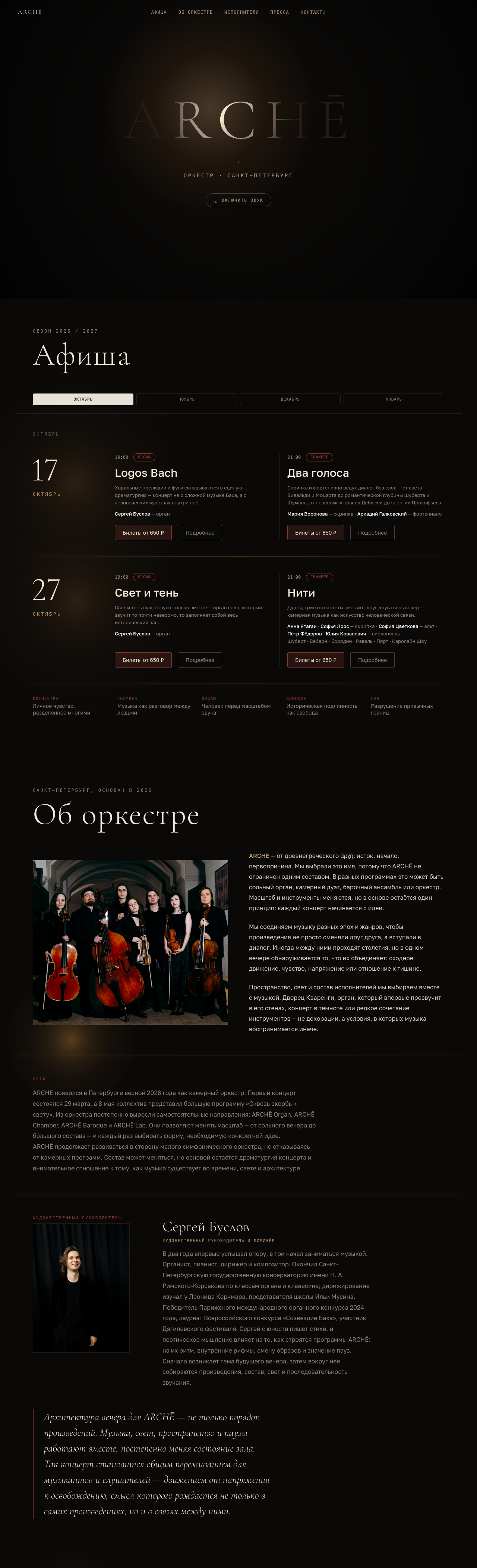 Сайт: оркестр ARCHĒ